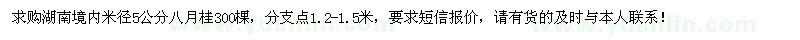 求購米徑5公分八月桂300棵