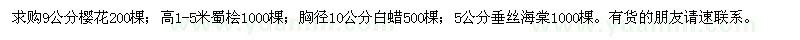 求購(gòu)櫻花、蜀檜、白蠟、垂絲海棠