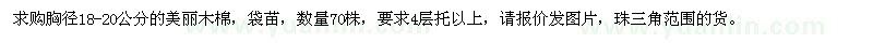 求購(gòu)美麗木棉胸徑18-20公分的