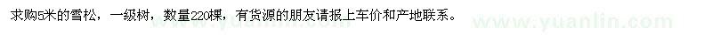 求購(gòu)5米的雪松