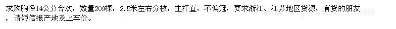 求購胸徑14公分合歡200棵