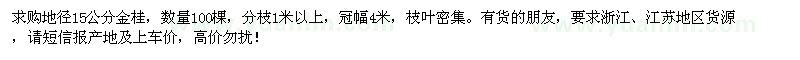 求購地徑15公分金桂100棵