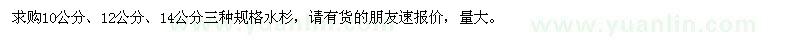 求購10公分,12公分,14公分水杉