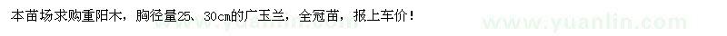 求購(gòu)重陽木,廣玉蘭