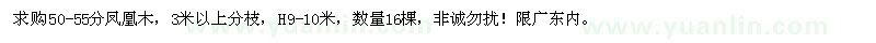 求購50-55分鳳凰木 