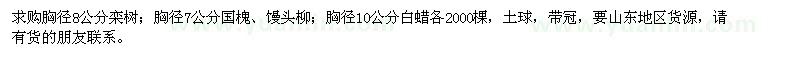 求購(gòu)8公分欒樹，7公分國(guó)槐、饅頭柳，10公分白蠟
