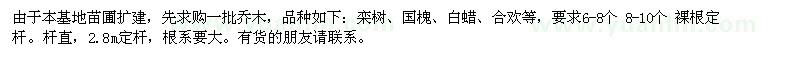 求購(gòu)欒樹(shù)、國(guó)槐、白蠟、合歡