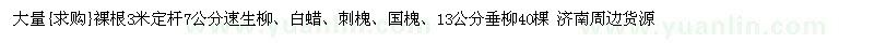 求購(gòu)裸根3米定桿7公分速生柳、白蠟、刺槐