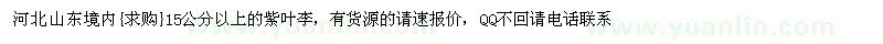 求購(gòu)15公分以上的紫葉李