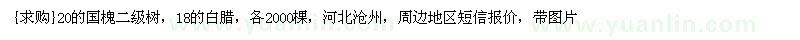 求購20的國槐二級樹，18的白臘