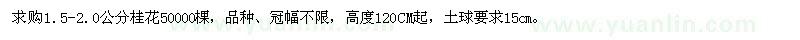 求購1.5-2.0公分桂花
