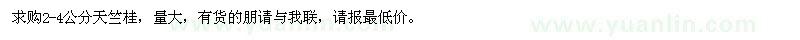 求購(gòu)2-4公分天竺桂