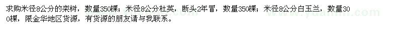 求購(gòu)米徑8公分欒樹、杜英、白玉蘭