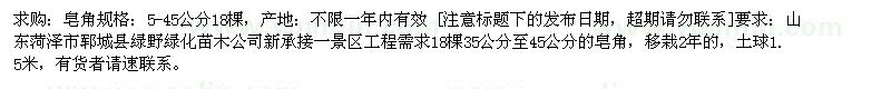 求購皂角35-45 18棵