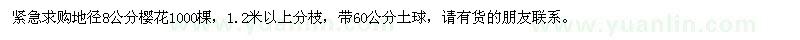 求購地徑8公分櫻花