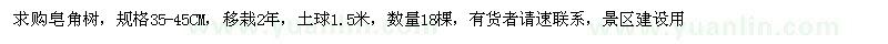 求購皂角樹 