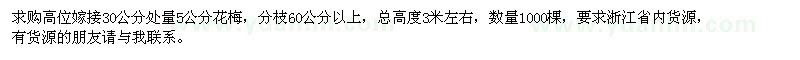 求購高位嫁接5公分花梅1000棵