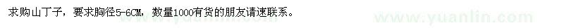 求購(gòu)山丁子 