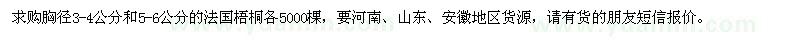 求購(gòu)法國(guó)梧桐