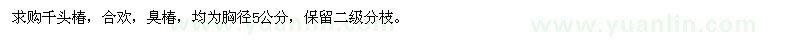 求購(gòu)千頭椿，合歡，臭椿