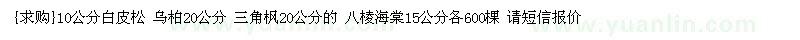 求購10公分白皮松 烏柏 三角楓 八棱海棠