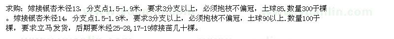 求購(gòu)嫁接銀杏米徑13，分支點(diǎn)1.5-1.9米