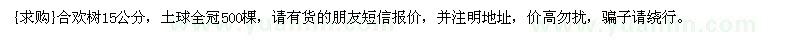 求購(gòu)合歡樹(shù)15公分，土球全冠500棵