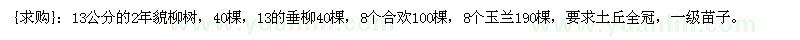 求購13公分的2年貌柳樹，13的垂柳，8個合歡