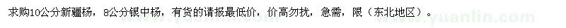 求購10公分新疆楊，8公分銀中楊