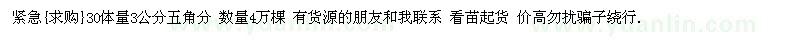 求購30體量3公分五角分 數(shù)量4萬棵