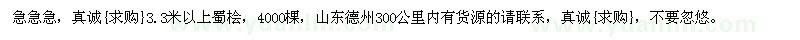 求購(gòu)急急急，3.3米以上蜀檜