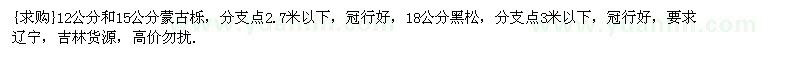 求購(gòu)12公分和15公分蒙古櫟，18公分黑松