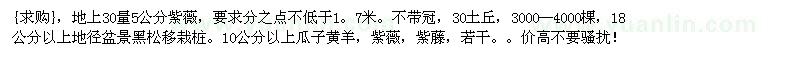 求購(gòu)地上30量5公分紫薇，瓜子黃羊，紫薇，紫藤