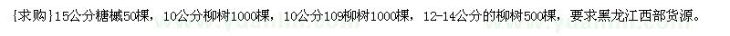 求購15公分糖槭，10公分，12-14公分的柳樹