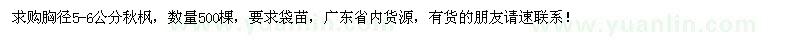 求購胸徑5-6公分秋楓500棵