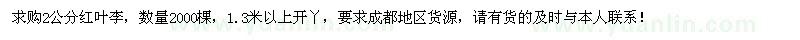 求購(gòu)2公分紅葉李2000棵