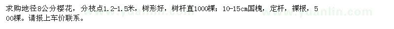 求購地徑8公分櫻花,10-15cm國槐