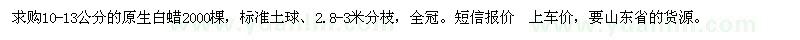 求購(gòu)10-13公分的原生白蠟