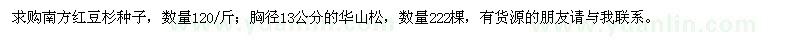 求購(gòu)南方紅豆杉種子,華山松