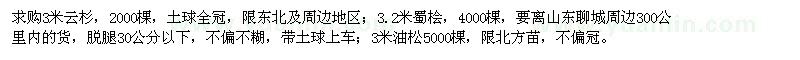 求購云杉,蜀檜,油松,白蠟,國槐