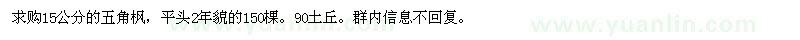 求購15公分的五角楓
