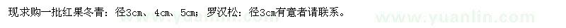 求購紅果冬青、羅漢松 