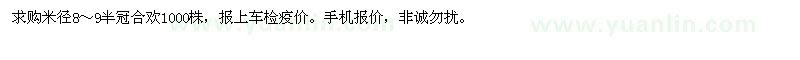 求購(gòu)合歡 