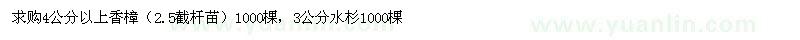 求購(gòu)4公分以上香樟 3公分水杉
