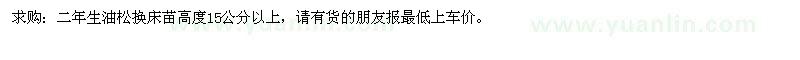 求購二年生油松
