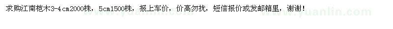 求購江南榿木苗 