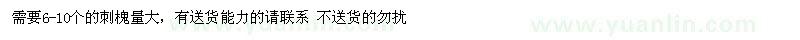 求購(gòu)6-10個(gè)的刺槐量大