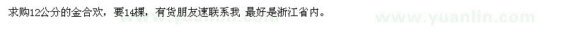 求購12公分的金合歡，要14棵 
