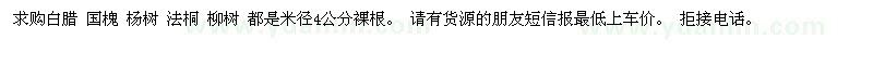 求購(gòu)白臘 國(guó)槐 楊樹(shù) 法桐 柳樹(shù)