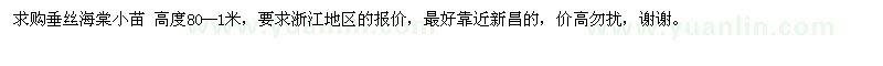求購垂絲海棠小苗